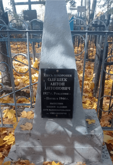 Олешек Антон Антонович